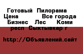 Готовый  Пилорама  › Цена ­ 2 000 - Все города Бизнес » Лес   . Коми респ.,Сыктывкар г.